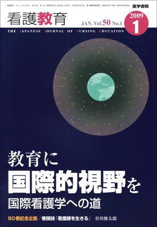 看護教育 Vol.50 No.1 (発売日2009年01月25日) 表紙