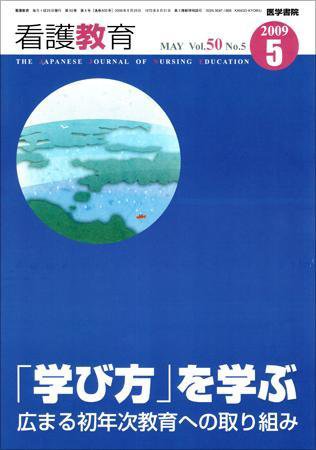看護教育 Vol.50 No.5 (発売日2009年05月25日) 表紙