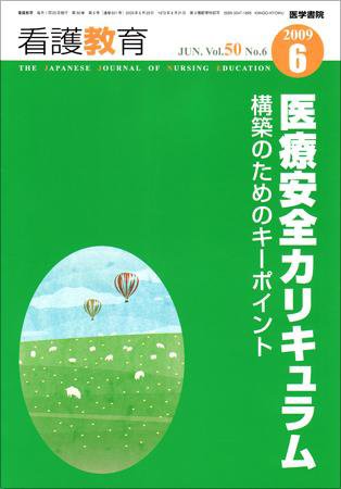 看護教育 Vol.50 No.6 (発売日2009年06月25日) 表紙