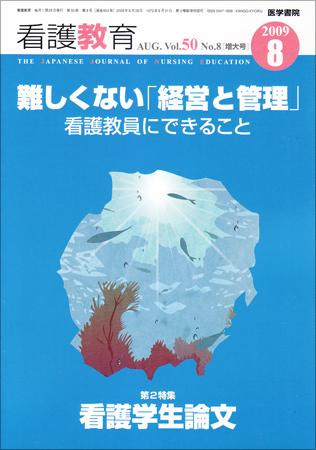 看護教育 Vol.50 No.8 (発売日2009年08月25日) | 雑誌/定期購読の予約