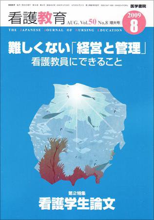 看護教育 Vol.50 No.8 (発売日2009年08月25日) 表紙
