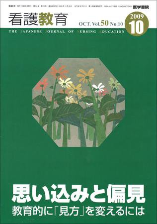看護教育 Vol.50 No.10 (発売日2009年10月25日) 表紙