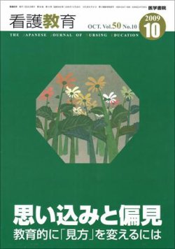 看護教育 Vol.50 No.10 (発売日2009年10月25日) 表紙