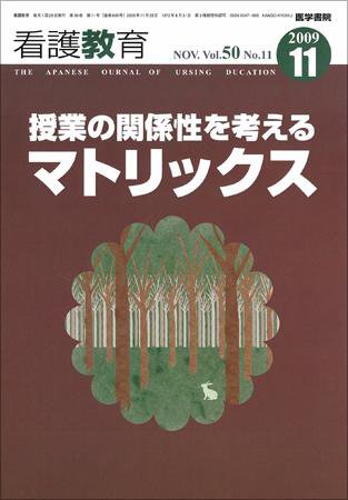 看護教育 Vol.50 No.11 (発売日2009年11月25日) 表紙