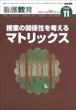 看護教育 Vol.50 No.11 (発売日2009年11月25日) 表紙