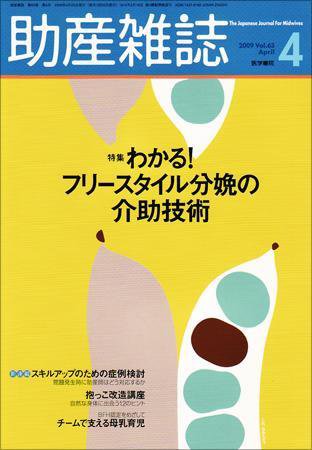 助産雑誌 Vol.63 No.4 (発売日2009年04月25日) 表紙