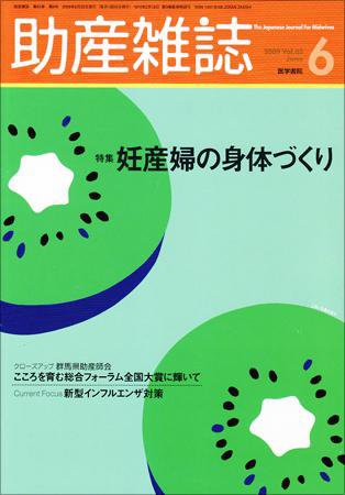 助産雑誌 Vol.63 No.6 (発売日2009年06月25日) 表紙