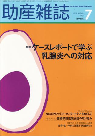 助産雑誌 Vol.63 No.7 (発売日2009年07月25日) 表紙