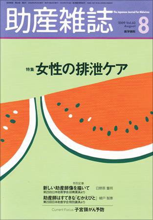 助産雑誌 Vol.63 No.8 (発売日2009年08月25日) 表紙