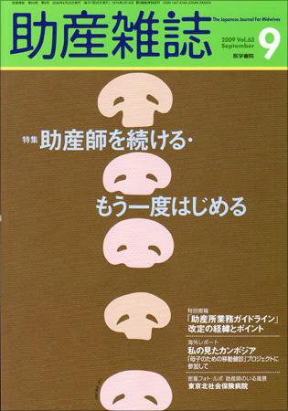 助産雑誌 Vol.63 No.9 (発売日2009年09月25日) 表紙