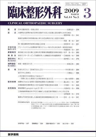 臨床整形外科 Vol.44 No.3 (発売日2009年03月25日) 表紙
