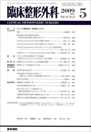 臨床整形外科 Vol.44 No.5 (発売日2009年05月25日) 表紙