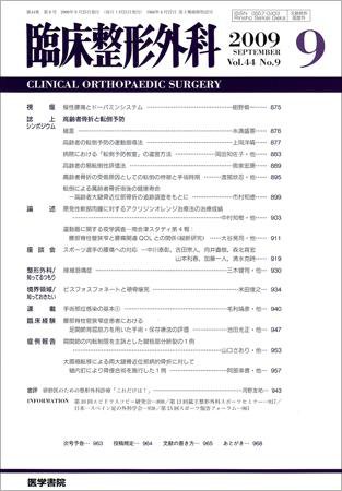 臨床整形外科 Vol.44 No.9 (発売日2009年09月25日) 表紙