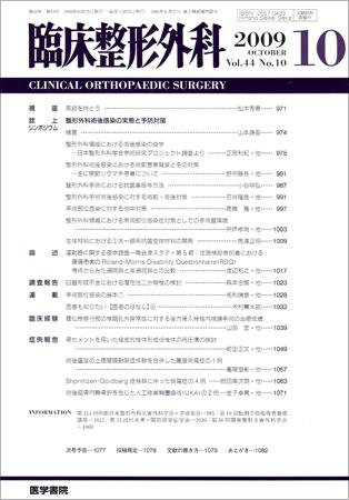 臨床整形外科 Vol.44 No.10 (発売日2009年10月25日) 表紙