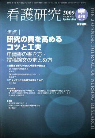 看護研究 42巻2号 (発売日2009年04月15日) 表紙