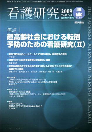 看護研究 42巻4号 (発売日2009年08月15日) 表紙