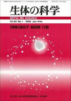 生体の科学 Vol.60 No.1 (発売日2009年02月15日) 表紙