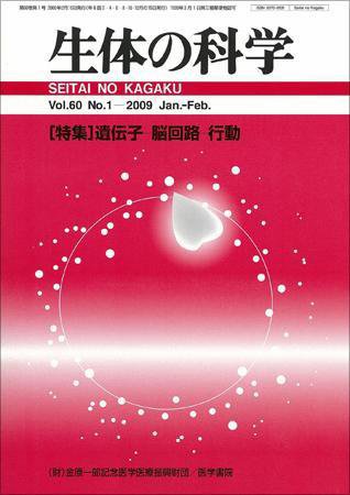 生体の科学 Vol.60 No.1 (発売日2009年02月15日) 表紙