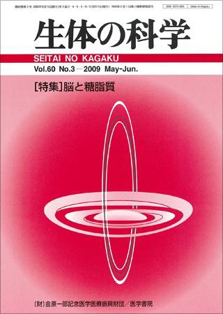 生体の科学 Vol.60 No.3 (発売日2009年06月15日) 表紙