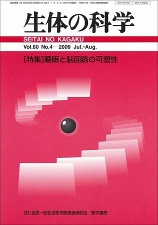 生体の科学 Vol.60 No.4 (発売日2009年08月15日) 表紙