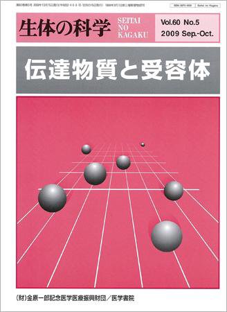 生体の科学 Vol.60 No.5 (発売日2009年10月15日) 表紙