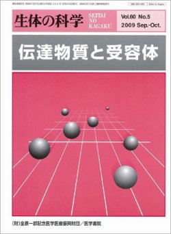 生体の科学 2009年 10月号 雑誌 生体の科学 Vol.60 No.5 (発売日2009年10月15日) | 雑誌⁄定期購読の