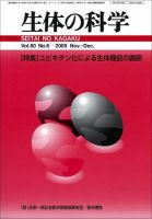 生体の科学 Vol.60 No.6 (発売日2009年12月15日) 表紙
