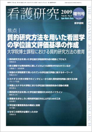 看護研究 42巻5号 (発売日2009年09月15日) 表紙