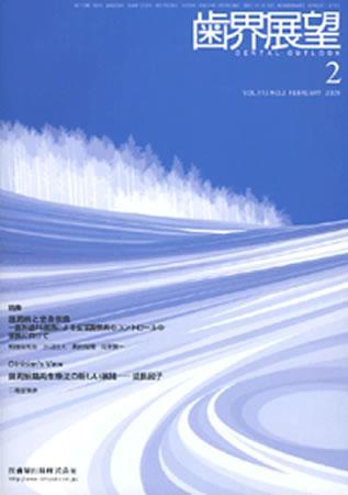 歯界展望 113巻2号 (発売日2009年01月28日) | 雑誌/定期購読の予約はFujisan