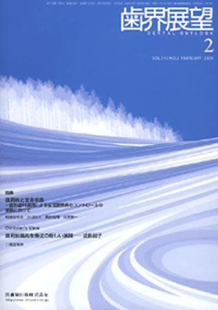 歯界展望 113巻2号 (発売日2009年01月28日) 表紙