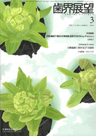 歯界展望 113巻3号 (発売日2009年02月28日) 表紙