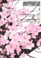 歯界展望 113巻4号 (発売日2009年03月28日) 表紙