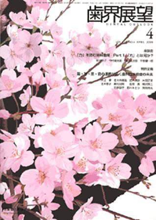 歯界展望 113巻4号 (発売日2009年03月28日) 表紙