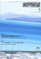 歯界展望 113巻5号 表紙