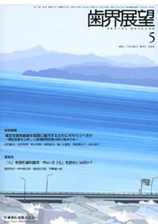 歯界展望 113巻5号 (発売日2009年04月28日) 表紙