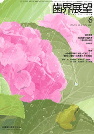 歯界展望 113巻6号 (発売日2009年05月28日) 表紙