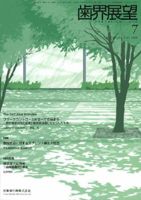 歯界展望 114巻1号 表紙