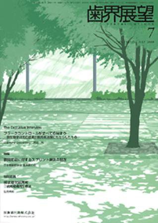 歯界展望 114巻1号 (発売日2009年06月28日) 表紙