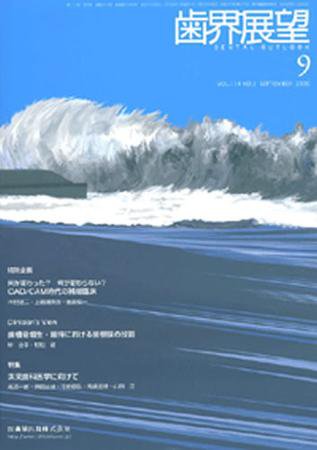 歯界展望 114巻3号 (発売日2009年08月28日) 表紙