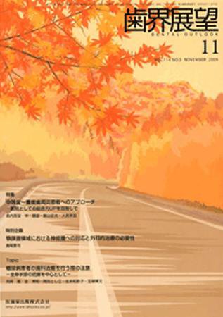 歯界展望 114巻5号 (発売日2009年10月28日) 表紙