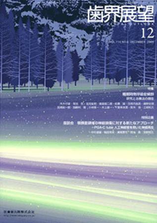 歯界展望 114巻6号 (発売日2009年11月28日) 表紙