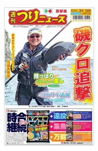 週刊つりニュース　西部版 2024年02月26日発売号 表紙