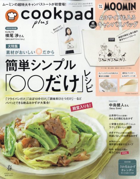 cookpad plus（クックパッドプラス） 2024年2月号 (発売日2024年02月24日) 表紙