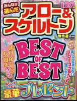 みんなが選んだアロー＆スケルトン傑作選 2024年4月号 表紙