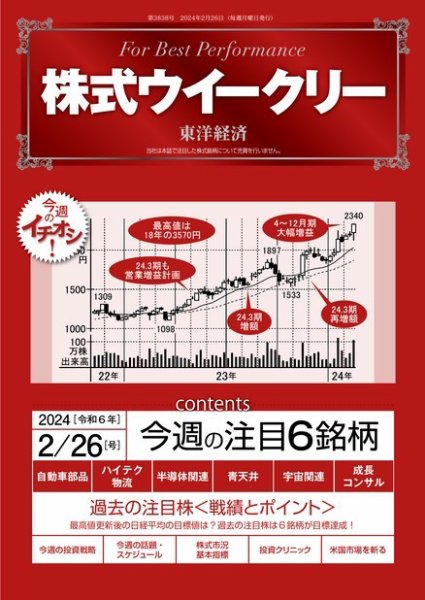 株式ウイークリー 2024/2/26号 (発売日2024年02月26日) 表紙