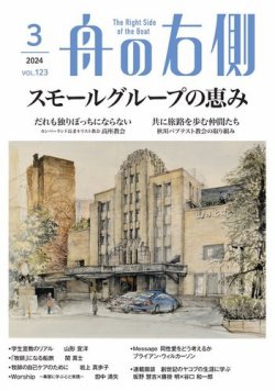 舟の右側 2024年3月号 (発売日2024年02月27日) 表紙