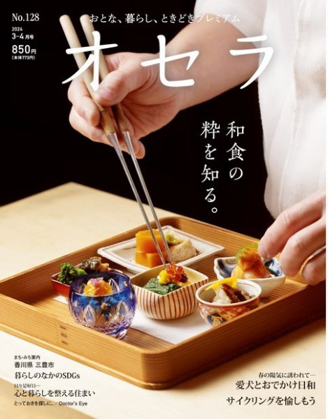 オセラ No.128 (発売日2024年02月25日) 表紙