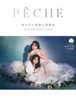 PECHE（ペシェ） 007 (発売日2024年05月31日) 表紙