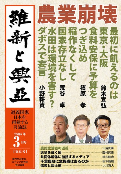 維新と興亜 第23号 (発売日2024年02月28日) 表紙