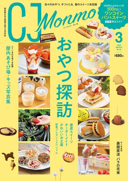 ＣＪ Monmo (シージェイ・モンモ) 2024年3月号 (発売日2024年02月25日) 表紙